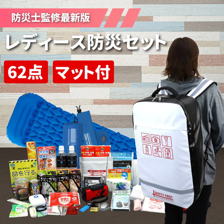 楽天市場 女性用 防災セット 充実のアメニティ 衛生用品 オシャレで凄い 防災リュック 防水 高機能エアーマット付 防災グッズ セット レディース 1人用 家族 一人用 避難セット 非常用持ち出し袋 地震 災害 防災ラジオ ライト 防災用品 災害対策 ピースアップ