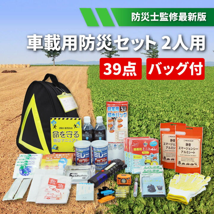 楽天市場 ウクライナ寄付金対象商品 車載用 防災セット 2人用 運転中の災害備えに 地震 台風 豪雨 水害 豪雪 渋滞 車中泊 防災グッズ セット 防災用品 避難セット 災害対策 緊急避難 車用防災セット 家族 二人用 非常用 簡易トイレ 震災対策 保存食 防災用品 災害