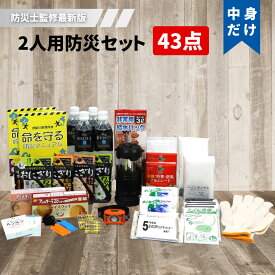 防災セット 2人用 中身だけ 43点 ピースアップ 警戒レベル1 防災士監修 基本 防災グッズ セット 家族 二人用 避難セット 地震 豪雨 災害グッズ ランタン 懐中電灯 保存水 非常用トイレ 非常食 アルミシート