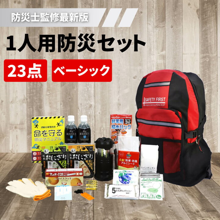 楽天市場 防災セット 1人用 ピースアップ 警戒レベル1 防災士監修 基本 防災グッズ セット 家族 一人用 避難セット 非常用持ち出し袋 オシャレ 地震 豪雨 災害グッズ ランタン 防災 ライト 懐中電灯 保存水 電源 非常用トイレ 防災用品 災害対策 ピースアップ