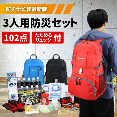 防災セット3人用ピースアップ警戒レベル3高機能防災リュックオシャレ防災士監修防災グッズセット家族三人用避難セット非常用持ち出し袋リュック地震豪雨災害グッズ防災ラジオライト保存水電源非常用トイレ非常食セット保存食防災用品