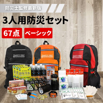 防災セット3人用ピースアップ警戒レベル1防災士監修基本防災グッズセット家族三人用避難セット非常用持ち出し袋オシャレ防災リュック地震豪雨災害グッズランタン防災ライト懐中電灯保存水電源非常用トイレ非常食セット保存食防災用品