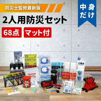 防災セット2人用中身だけピースアップ警戒レベル3防災士監修防災グッズセット家族二人用避難セット非常用持ち出し袋地震豪雨災害グッズ防災ラジオライト保存水電源非常用トイレ非常食セット保存食防災用品災害用必需品