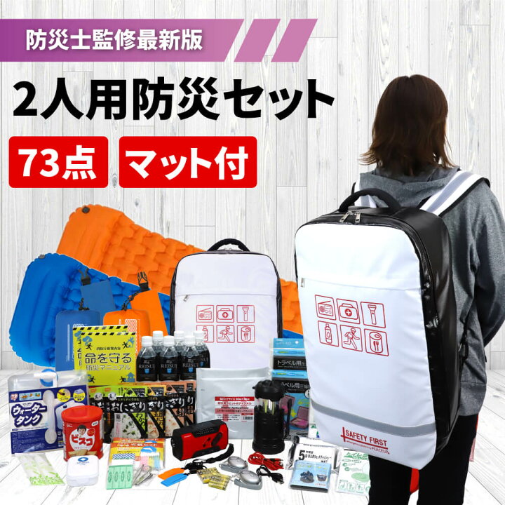 楽天市場 7 1限定ポイント最大25倍 防災セット 2人用 ピースアップ 警戒レベル5 オシャレで凄い 防災リュック 防水 防災士監修 防災グッズ 家族 二人用 避難セット 非常用持ち出し袋 大容量 地震 豪雨 災害 防災ラジオ ライト 保存水 電源 非常用トイレ 防災用品