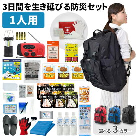 3日間を生き延びる防災セット 1人用 防災リュック 防災セット 防災グッズ 防災ラジオ 非常食 保存水 防災士監修 簡易トイレ 救急セット 衛生用品 避難 帰宅困難者 非常持ち出し袋 大容量リュック 備蓄 EVERSAFE IK01