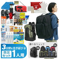 3日間を生き延びる 防災セット 1人用 防災リュック 防災グッズ 防災ラジオ 非常食 保存水 防災士監修 簡…