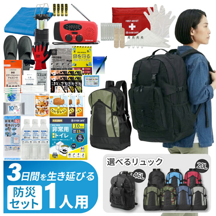 楽天市場】3日間を生き延びる 防災セット 1人用 防災リュック 防災 