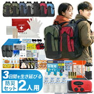 3日間を生き延びる 防災セット 2人用 防災リュック 防災グッズ 防災ラジオ 非常食 保存水 防災士監修 簡…