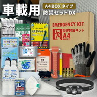 車載用 防災セットDX A4ボックスタイプ 防災セット 防災グッズ 非常用持ち出し袋 運転中 車 渋滞 避難 長…