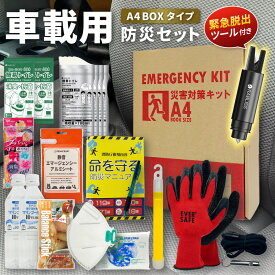 車載用 防災セット A4ボックスタイプ 防災グッズ 緊急脱出用ハンマー 緊急ツール レスキューハンマー 非常用持ち出し袋 車 長期保存 地震 車中泊 帰宅困難者 防災士監修 災害 避難 台風 豪雨 水害 携帯トイレ CARA4
