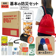 A4サイズ 防災セット 基本内容ボックス2プラス 1人用 5色 非常用持ち出し袋 防災グッズ 非常食 カンパン …