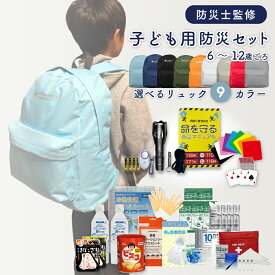 子ども用防災セット 防災グッズ 子ども 防災リュック 小学生 6-12歳対象 非常用持ちだし袋 防災セット 災害 地震 避難 防災 非常用 避難セット キッズ こども こども用防災セット 小学生用 EVERSAFE CH12
