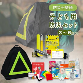 子ども用防災セット 防災グッズ 子ども 防災リュック 幼児 3-6歳対象 非常用持ちだし袋 防災セット 災害 地震 避難 防災 非常用 避難セット 災害グッズ こども こども用防災セット 園児 EVERSAFE CH3