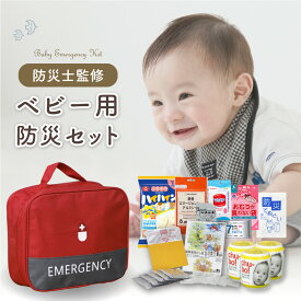 赤ちゃんのための防災セット 防災グッズ ベビー 赤ちゃん 非常用持ちだし袋 防災セット 出産祝い プレゼント ギフト 防災 グッズ 非常食 非常用 乳児 幼児 子ども こども 子供 哺乳瓶 EVERSAFE BA