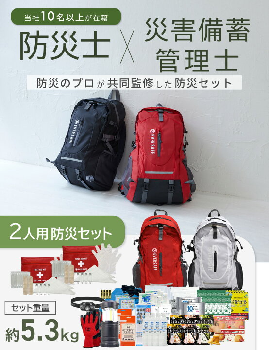 楽天市場】防災セット 2人用 EVERSAFEリュック 非常用持ち出し袋 防災 