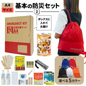 A4防災セット 基本内容ボックス2 非常用持ち出し袋 1人用 防災グッズ ナップサック コンパクト A4ボックス 非常食 カンパン 保存水 簡易トイレ オフィス防災 分散備蓄 災害対策 迅速避難 EVERSAFE A4k2