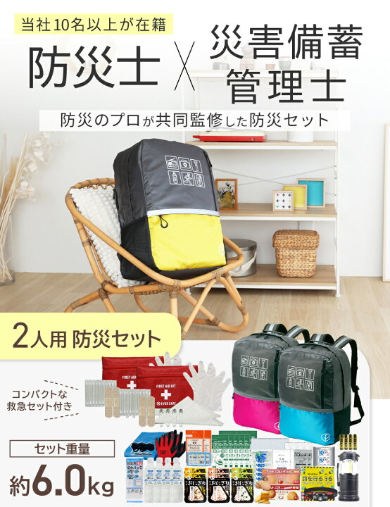 楽天市場】防災セット 2人用 47Lビッグリュック 防災士監修 防災グッズ 