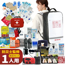 【 マラソン限定 3000円OFFクーポン 】 防災セット 1人用 底まで開く防災リュック 防災グッズ 防災士監修 ファーストエイドキット 避難グッズ 地震対策 災害対策 非常食 ランタン ラジオ 長期保存水 トイレ 懐中電灯 充電器 警戒レベル5 EVERSAFE L5TP01