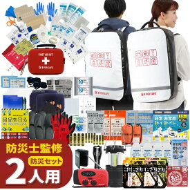 【 マラソン限定 5000円OFFクーポン 】 防災セット 2人用 底まで開く防災リュック 防災グッズ 防災士監修 ファーストエイドキット 避難グッズ 地震対策 災害対策 非常食 ランタン ラジオ 長期保存水 トイレ 懐中電灯 充電器 警戒レベル5 EVERSAFE L5TP02