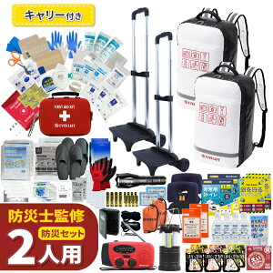 【 マラソン限定 5000円OFFクーポン 】 防災セット 2人用 底まで開く防災リュック キャリーカート付き 防災グッズ 防災士監修 ファーストエイドキット 避難グッズ 地震対策 トイレ 非常食 ラ