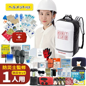【 マラソン限定 3000円OFFクーポン 】 防災セット 1人用 底まで開く防災リュック ヘルメット ライナー付 防災グッズ 防災士監修 ファーストエイドキット 避難グッズ 災害対策 トイレ 非常食 ランタン ラジオ 長期保存水 警戒レベル5 EVERSAFE L5TPHE01