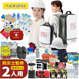 【 マラソン限定 5000円OFFクーポン 】 防災セット 2人用 底まで開く防災リュック ヘルメット ライナー付 防災グッズ 防災士監修 ファーストエイドキット 避難グッズ 災害対策 トイレ 非常食 ランタン ラジオ 長期保存水 警戒レベル5 EVERSAFE L5TPHE02