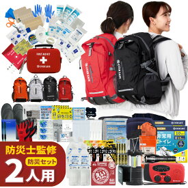 防災セット 2人用 EVERSAFEリュック 防災グッズ 防災士監修 ファーストエイドキット 避難グッズ 災害対策 地震対策 トイレ 非常食 ランタン ラジオ 長期保存水 懐中電灯 充電器 防災 警戒レベル5 EVERSAFE L5ES02