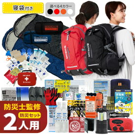 【 マラソン限定 5000円OFFクーポン 】 防災セット 2人用 EVERSAFEリュック 寝袋付き 防災グッズ 防災士監修 ファーストエイドキット 避難グッズ 災害対策 地震対策 トイレ 非常食 ランタン ラジオ 長期保存水 懐中電灯 警戒レベル5 EVERSAFE L5ESNB02