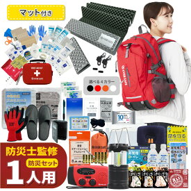 【 マラソン限定 3000円OFFクーポン 】 防災セット 1人用 EVERSAFEリュック マット付き 防災グッズ 防災士監修 ファーストエイドキット 避難グッズ 災害対策 地震対策 トイレ 非常食 ランタン ラジオ 長期保存水 懐中電灯 警戒レベル5 EVERSAFE L5ESMT01