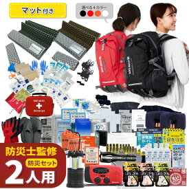 【 マラソン限定 5000円OFFクーポン 】 防災セット 2人用 EVERSAFEリュック マット付き 防災グッズ 防災士監修 ファーストエイドキット 避難グッズ 災害対策 地震対策 トイレ 非常食 ランタン ラジオ 長期保存水 懐中電灯 警戒レベル5 EVERSAFE L5ESMT02