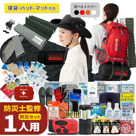 【 マラソン限定 3000円OFFクーポン 】 防災セット 1人用 EVERSAFEリュック マット ハット型ヘルメット 寝袋 防災グッズ 防災士監修 ファーストエイドキット 避難グッズ 災害対策 地震対策 トイレ 非常食 ランタン 保存水 警戒レベル5 EVERSAFE L5ESHTNBMT01