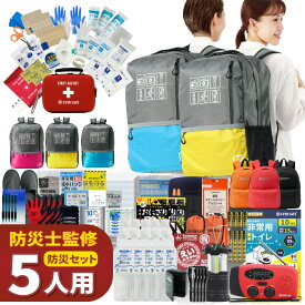 【 マラソン限定 5000円OFFクーポン 】 防災セット 5人用 47L ビッグリュック エマージェンシーリュック 防災グッズ 防災士監修 ファーストエイドキット 避難グッズ 災害対策 地震対策 トイレ 非常食 ランタン 保存水 充電器 警戒レベル5 EVERSAFE L5BR05