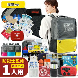 【 マラソン限定 3000円OFFクーポン 】 防災セット 1人用 47L ビッグリュック 寝袋付き 防災グッズ 防災士監修 ファーストエイドキット 避難グッズ 災害対策 地震対策 トイレ 非常食 ランタン ラジオ 長期保存水 懐中電灯 警戒レベル5 EVERSAFE L5BRNB01