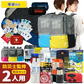 【 マラソン限定 5000円OFFクーポン 】 防災セット 2人用 47L ビッグリュック 寝袋付き 防災グッズ 防災士監修 ファーストエイドキット 避難グッズ 災害対策 地震対策 トイレ 非常食 ランタン ラジオ 長期保存水 懐中電灯 警戒レベル5 EVERSAFE L5BRNB02