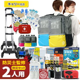【 マラソン限定 5000円OFFクーポン 】 防災セット 2人用 47L ビッグリュック キャリーカート付き 防災グッズ 防災士監修 ファーストエイドキット 避難グッズ 地震対策 トイレ 非常食 ランタン ラジオ 長期保存水 充電器 防災 警戒レベル5 EVERSAFE L5BRCR02