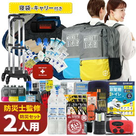 【 マラソン限定 5000円OFFクーポン 】 防災セット 2人用 47L ビッグリュック キャリーカート 寝袋 防災グッズ 防災士監修 ファーストエイドキット 避難グッズ 地震対策 トイレ 非常食 ランタン ラジオ 長期保存水 懐中電灯 警戒レベル5 EVERSAFE L5BRCRNB02