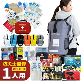 【 マラソン限定 3000円OFFクーポン 】 防災セット 1人用 ドライバッグ 防水リュック ヘッドライト付き 防災グッズ 防災士監修 ファーストエイドキット トイレ 非常食 避難グッズ 水害対策 ランタン ラジオ 長期保存水 懐中電灯 警戒レベル5 EVERSAFE L5DR01