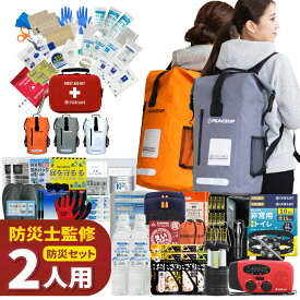 【 マラソン限定 5000円OFFクーポン 】 防災セット 2人用 ドライバッグ 防水リュック ヘッドライト付き 防災グッズ 防災士監修 ファーストエイドキット トイレ 非常食 避難グッズ 水害対策 ランタン ラジオ 長期保存水 懐中電灯 警戒レベル5 EVERSAFE L5DR02
