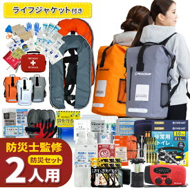【 マラソン限定 5000円OFFクーポン 】 防災セット 2人用 ドライバッグ 防水リュック ヘッドライト ライフジャケット 防災グッズ 防災士監修 ファーストエイドキット トイレ 非常食 避難グッズ 水害対策 ランタン 懐中電灯 警戒レベル5 EVERSAFE L5DRLF02