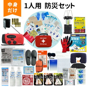 防災セット 中身だけ 1人用 防災士監修 ファーストエイドキット付き 防災グッズ 避難グッズ 防災備蓄品 トイレ 非常食 災害対策 地震対策 ランタン 懐中電灯 充電器 ラジオ 男性 女性 警戒レ