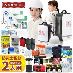 防災セット 2人用 底まで開く防災リュック ヘルメット ライナー付 防災士監修 防災リュック 非常食 保存水 安全ヘルメット 防災ラジオ 簡易トイレ 救急セット 懐中電灯 衛生用品 警戒レベル