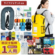防災セット 1人用 ドライバッグ 防水リュック 手動膨張式 ライフジャケット ヘッドライト 防災士監修 水…
