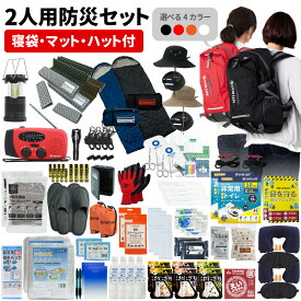 防災セット 2人用 EVERSAFEリュック 寝袋 キャンプマット ハット型ヘルメット 防災士監修 防災リュック 撥水加工 非常食 保存水 防災ラジオ 簡易トイレ 救急セット 懐中電灯 衛生用品 警戒レベル4 超軽量 L4ESHTNBMT02