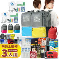 防災セット 3人用 47L ビッグリュック エマージェンシーリュック 防災士監修 非常用持ちだし袋 防災リュ…