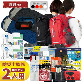 防災セット 2人用 寝袋付き EVERSAFEリュック 防災グッズ 防災士監修 救急セット 避難 地震 災害 防災食 防災寝具 防災ラジオ 長期保存水 非常用トイレ 懐中電灯 充電器 衛生用品 警戒レベル4 L4ESNB02