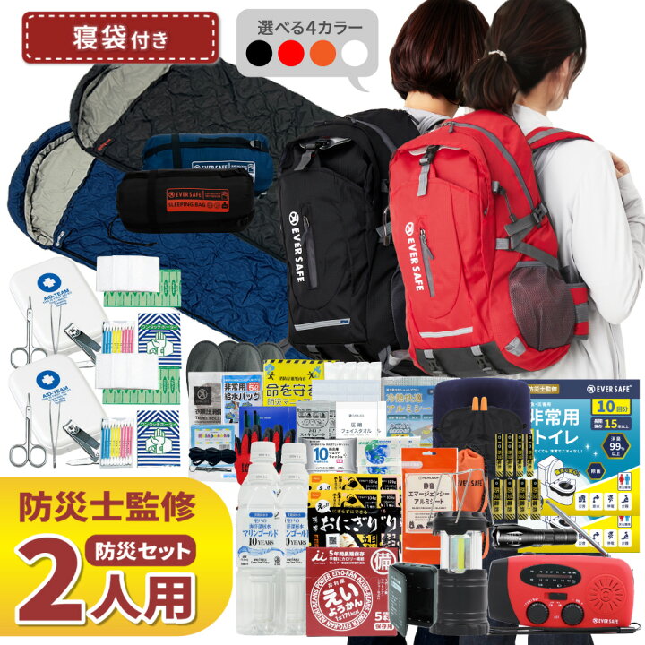 楽天市場】防災セット 2人用 寝袋付き EVERSAFEリュック 防災グッズ 