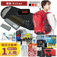 防災セット 1人用 寝袋・マット付き EVERSAFEリュック 防災グッズ 防災士監修 救急セット 避難 地震 災害…