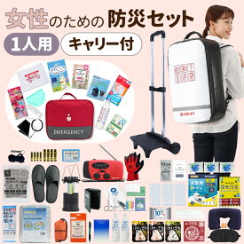 女性のための防災セット 1人用 底まで開く防災リュック エマージェンシー キャリーカート レディース 女性用 防災士監修 防災ラジオ 非常食 保存水 簡易トイレ 救急セット 衛生用品 警戒レベル4 EVERSAFE L4TPLACR01