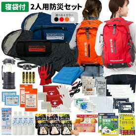 防災セット 2人用 EVERSAFEリュック 防災リュック 寝袋付き 機能性抜群 超軽量 大容量 防災グッズ 避難 災害対策 帰宅困難者 地震 長期保存 ライト 懐中電灯 非常食 警戒レベル3 L3ESNB02