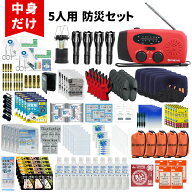 防災セット 中身だけ 5人用 防災士監修 非常用持ち出し袋 防災ラジオ 非常食 保存水 モバイルバッテリー …
